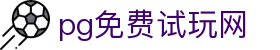 PG免费试玩网-PGSOFT官方授权试玩大厅-无限制体验